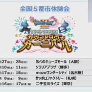 『ドラゴンクエストXI』関連のプロジェクトを展開、全国5都市の体験会や「でからあげクン かいしんのいちげき味」など