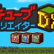 3DS『キューブクリエイターDX』体験版が配信開始、サンドボックスで自由に遊べる&新モード「ステージビルダー」がプレイ可能