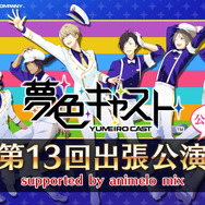 『夢色キャスト』“第13回出張公演”でドラマCDの演目発表！ ファンMTGの続報も
