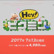 3DS『Hey! ピクミン』は7月13日発売！新amiiboも同日に登場