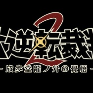 『大逆転裁判２』は8月3日発売に！シリーズ15周年記念生放送も実施