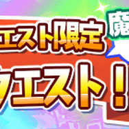 『ぷよぷよ!!クエスト』 4連続プレゼントキャンペーン開催！思い出を振り返る「メモリアルクエスト！」も登場