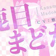 『マギアレコード 魔法少女まどか☆マギカ外伝』まどか＆ほむら出演CM公開、「今回こそ、鹿目さんを救う！」