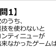 【クイズ】GAMEMANIA！：裏技特集 ― 裏技を使わないとコンティニュー不可のゲームは？