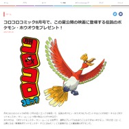 「月刊コロコロコミック8月号」で伝説のポケモン「ホウオウ」がプレゼント決定