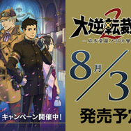 3DS『大逆転裁判2』新情報―WEB体験版・限定版・PV・Twitterキャンペーン等が大量放出！