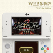 3DS『大逆転裁判2』新情報―WEB体験版・限定版・PV・Twitterキャンペーン等が大量放出！