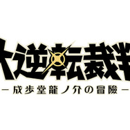 3DS『大逆転裁判2』新情報―WEB体験版・限定版・PV・Twitterキャンペーン等が大量放出！