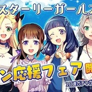 『スターリーガールズ』GW七大キャンペーン開催決定！第1弾「春の新キャプテン応援フェア」スタート
