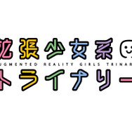 コーエーテクモゲームス×東映アニメーションの恋愛RPG『拡張少女系トライナリー』配信開始、少女たちの表と裏がアニメとゲームで描かれる