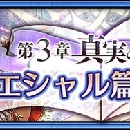 『チェインクロニクル3』エシャル篇メインストーリー追加！900万DLキャンペーンも開催