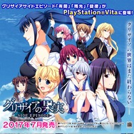 PS Vita『グリザイアの果実 -SIDE EPISODE-』7月発売！ サイドエピソード「有閑」「残光」「旋律」を収録