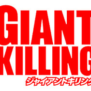 『サカつくシュート！2017』にて人気漫画「GIANT KILLING」コラボイベント開催決定！事前登録もスタート