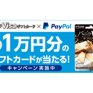 バニラVisaギフトカードのPayPal決済で、抽選で1万円のバニラVisaギフトカードが当たるキャンペーン開始！