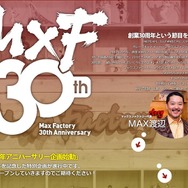 マックスファクトリー、設立30周年記念サイトを公開―12の特別企画も進行中！