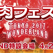 お台場「肉フェス」でプロゲーマーと対戦できる『FIFA 17』エキシビジョンマッチが開催