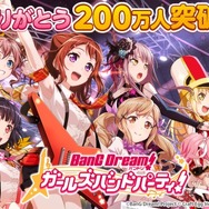 『バンドリ! ガールズバンドパーティ!』ユーザー数200万人を突破!記念生放送も決定