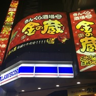 【レポート】「金の蔵」でストライクショット！『モンスト』コラボでおつまみ10連ガチャしてきた