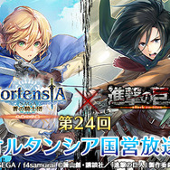 『オルタンシア・サーガ』×「進撃の巨人」コラボ特番の放送が決定！「進撃の巨人」声優陣も登場