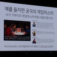 【NDC17】第4次産業革命時代におけるゲーム開発－人工知能の時代に開発者はどう生き残っていくか