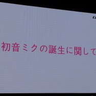 【NDC17】キーワードは「共感」、初音ミクが世界に広がっていった理由