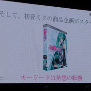 【NDC17】キーワードは「共感」、初音ミクが世界に広がっていった理由