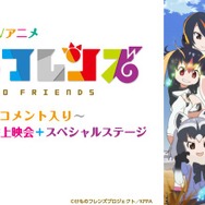 「けものフレンズ」ニコ生一挙放送＆ライブビューイング上映決定！ 5月26日に開催