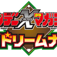 サンデー×マガジン 熱闘!ドリームナイン