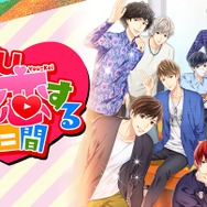 実在YouTuberと恋する乙女ゲー『Youと恋する90日間』配信！―はじめしゃちょー、アバンティーズ、ポッキー、カリスマブラザーズが参加