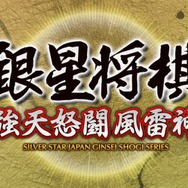 スイッチ『銀星将棋 強天怒闘風雷神』配信開始、Wii Uなどで登場した将棋ソフトがDL版に