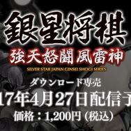 スイッチ『銀星将棋 強天怒闘風雷神』配信開始、Wii Uなどで登場した将棋ソフトがDL版に