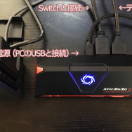 【特集】ニンテンドースイッチでゲームキャプチャをやってみた