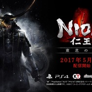 『仁王』DLC第1弾「東北の龍」の最新情報！―無料追加予定のPvP要素も公開