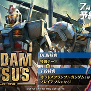 PS4『GUNDAM VERSUS』DL版の予約販売がスタート！ 発売日0時からプレイ可能