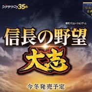 歴史SLG最新作『信長の野望・大志』発表！ 伝統の継承と更なる進化で“最高の戦国体験”を
