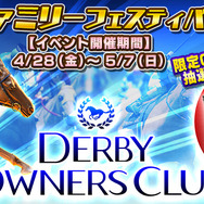 『ダービーオーナーズクラブ』がサトノファミリーフェスティバル開催