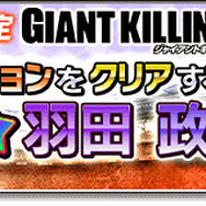 『サカつくシュート！』×「GIANT KILLING」コラボ開催！カップ戦やリーグ戦などのイベントも続々スタート