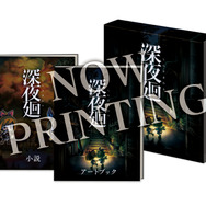 日本一ソフトウェア、PS4/PS Vita『深夜廻』を発表! 今度の“夜”は二人の少女を攫う…