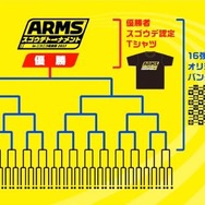 【レポート】「『ARMS』スゴウデトーナメント」初日が激戦かつドラマチック！ 中学生選手や前回優勝者が火花を散らす