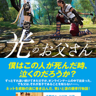 書籍のヒットを記念する「光のお父さん」スペシャルムービーを公開―“これは、嘘のような本当の話”