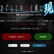 VR『ひぐらしのなく頃に現』を発表! 竜騎士07の新規シナリオで描く─VR体験会を5月19日に実施