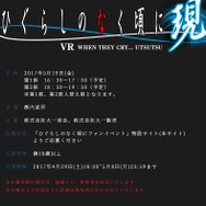 VR『ひぐらしのなく頃に現』を発表! 竜騎士07の新規シナリオで描く─VR体験会を5月19日に実施