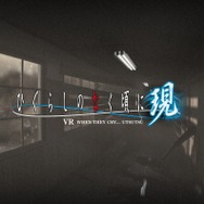 VR『ひぐらしのなく頃に現』を発表! 竜騎士07の新規シナリオで描く─VR体験会を5月19日に実施