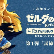 『ゼルダの伝説 BotW』追加コンテンツ「試練の覇者」の詳細判明！ 厳しい試練やハードモード、装備品「ムジュラの仮面」など