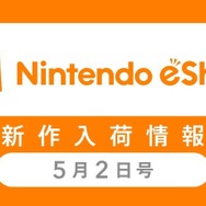 「ニンテンドーｅショップ新作入荷情報」5月2日号―『星のカービィ』シリーズが売上ランキングを占領！