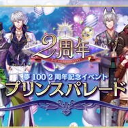 【レポート】応援してくれる姫様たちへ感謝を込めて―ゲーム＆アニメの新展開も発表された『夢100』2周年記念イベント