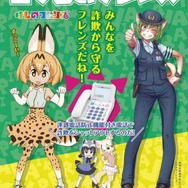 TVアニメ「けものフレンズ」と向島警察署がコラボ─「みんなを詐欺から守るフレンズだね！」