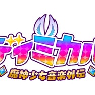 『魔神少女』シリーズのリズムアクション『ルディミカル♪魔神少女音楽外伝』がスイッチに登場、5月11日配信