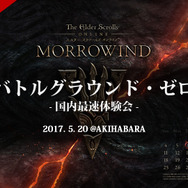 『ESO』初のユーザーイベント5月20日に実施―バトルグラウンドでの対戦、来場者全員プレゼントも