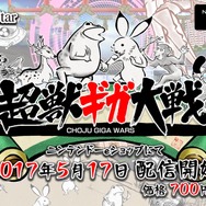 「鳥獣戯画」のタワーディフェンスゲーム『超獣ギガ大戦』が3DSで登場